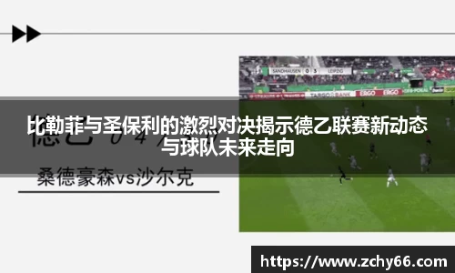 比勒菲与圣保利的激烈对决揭示德乙联赛新动态与球队未来走向