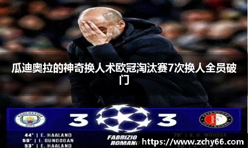 瓜迪奥拉的神奇换人术欧冠淘汰赛7次换人全员破门