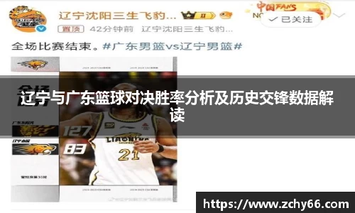 辽宁与广东篮球对决胜率分析及历史交锋数据解读
