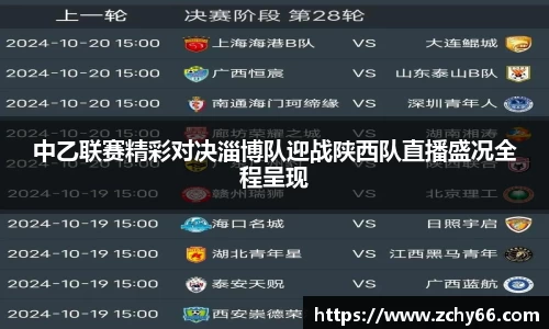 中乙联赛精彩对决淄博队迎战陕西队直播盛况全程呈现