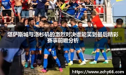 堪萨斯城与洛杉矶的激烈对决谁能笑到最后精彩赛事前瞻分析