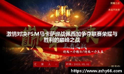 激情对决PSM马卡萨迎战佩西加争夺联赛荣耀与胜利的巅峰之战