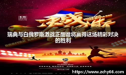 瑞典与白俄罗斯激战正酣谁将赢得这场精彩对决的胜利
