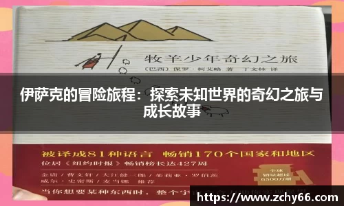 伊萨克的冒险旅程：探索未知世界的奇幻之旅与成长故事
