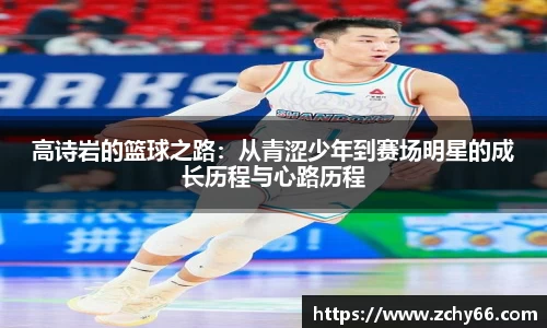 高诗岩的篮球之路：从青涩少年到赛场明星的成长历程与心路历程