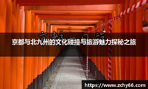 京都与北九州的文化碰撞与旅游魅力探秘之旅
