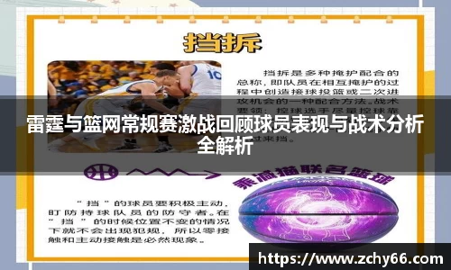 雷霆与篮网常规赛激战回顾球员表现与战术分析全解析