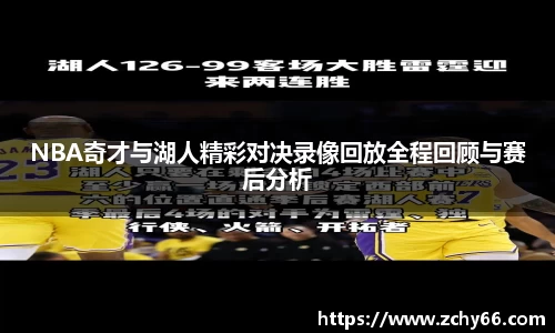 NBA奇才与湖人精彩对决录像回放全程回顾与赛后分析