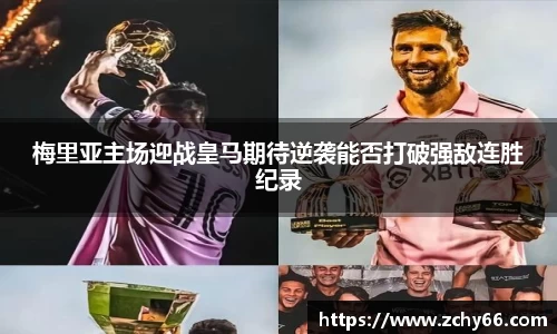 梅里亚主场迎战皇马期待逆袭能否打破强敌连胜纪录