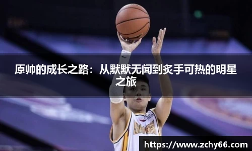 原帅的成长之路：从默默无闻到炙手可热的明星之旅