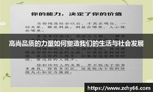 高尚品质的力量如何塑造我们的生活与社会发展