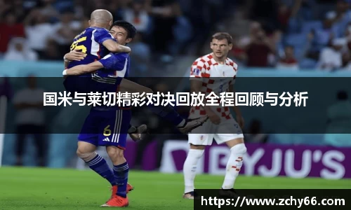 国米与莱切精彩对决回放全程回顾与分析