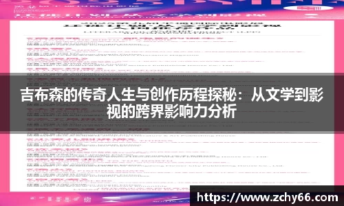 吉布森的传奇人生与创作历程探秘：从文学到影视的跨界影响力分析
