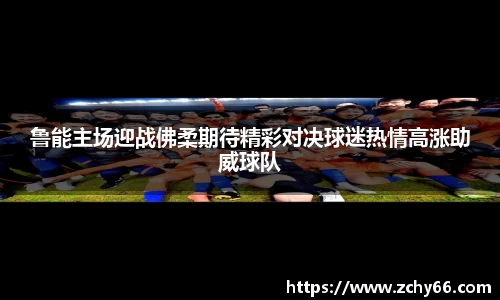 鲁能主场迎战佛柔期待精彩对决球迷热情高涨助威球队