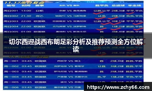 切尔西迎战西布朗足彩分析及推荐预测全方位解读