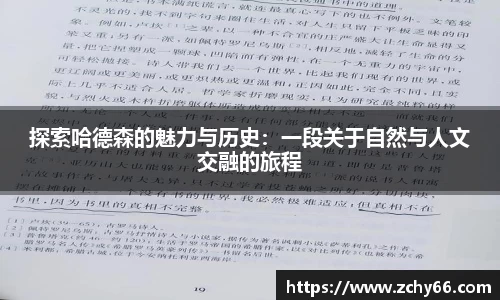 探索哈德森的魅力与历史：一段关于自然与人文交融的旅程
