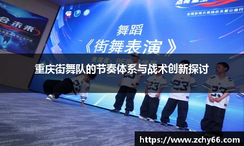 重庆街舞队的节奏体系与战术创新探讨