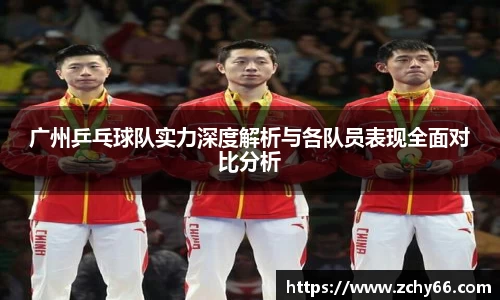 广州乒乓球队实力深度解析与各队员表现全面对比分析