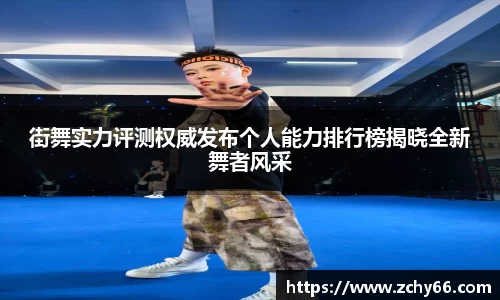街舞实力评测权威发布个人能力排行榜揭晓全新舞者风采