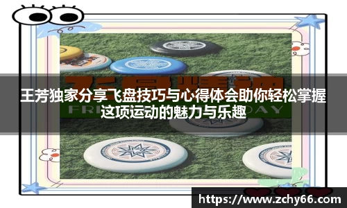 王芳独家分享飞盘技巧与心得体会助你轻松掌握这项运动的魅力与乐趣