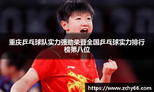 重庆乒乓球队实力强劲荣登全国乒乓球实力排行榜第八位