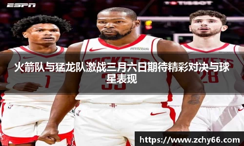 火箭队与猛龙队激战三月六日期待精彩对决与球星表现
