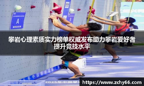 攀岩心理素质实力榜单权威发布助力攀岩爱好者提升竞技水平