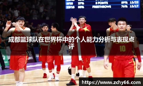 成都篮球队在世界杯中的个人能力分析与表现点评