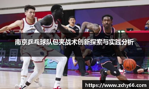 南京乒乓球队包夹战术创新探索与实践分析