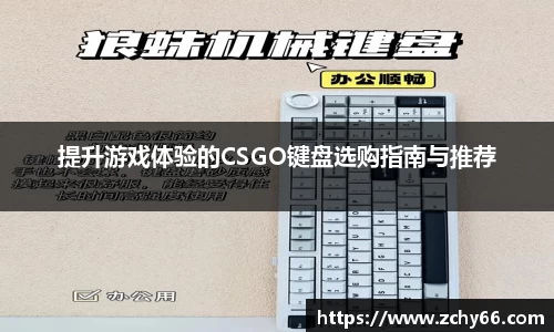 提升游戏体验的CSGO键盘选购指南与推荐