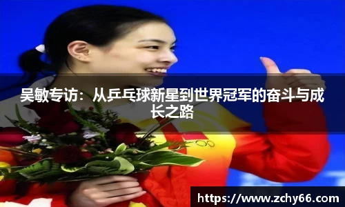 吴敏专访：从乒乓球新星到世界冠军的奋斗与成长之路