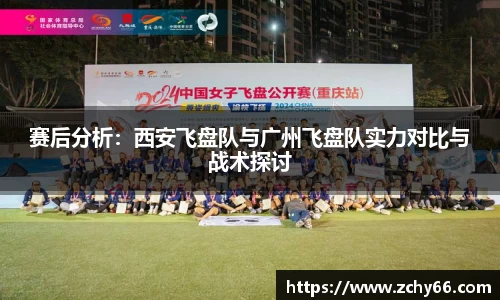 赛后分析：西安飞盘队与广州飞盘队实力对比与战术探讨
