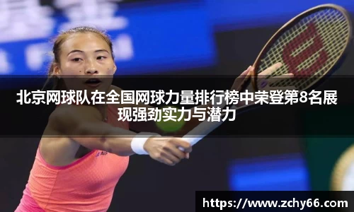 北京网球队在全国网球力量排行榜中荣登第8名展现强劲实力与潜力