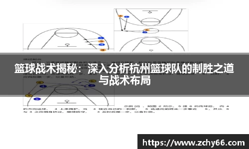 篮球战术揭秘：深入分析杭州篮球队的制胜之道与战术布局