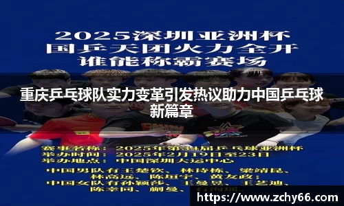 重庆乒乓球队实力变革引发热议助力中国乒乓球新篇章