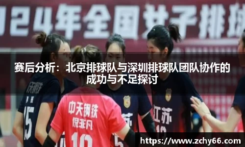 赛后分析：北京排球队与深圳排球队团队协作的成功与不足探讨