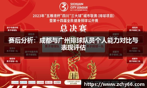 赛后分析：成都与广州排球队员个人能力对比与表现评估