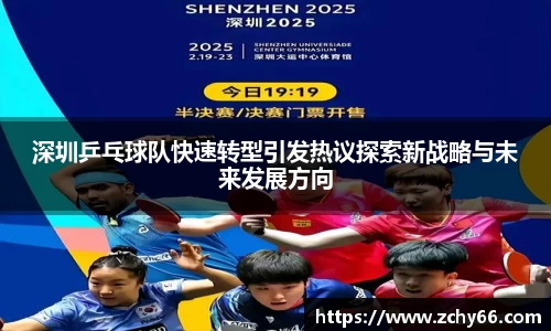 深圳乒乓球队快速转型引发热议探索新战略与未来发展方向